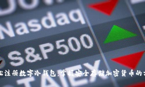 轻松注册数字冷钱包：掌握安全存储加密货币的方法