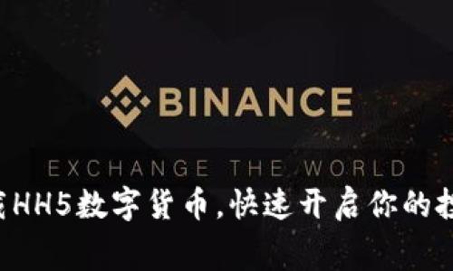 免费下载HH5数字货币，快速开启你的投资之旅！