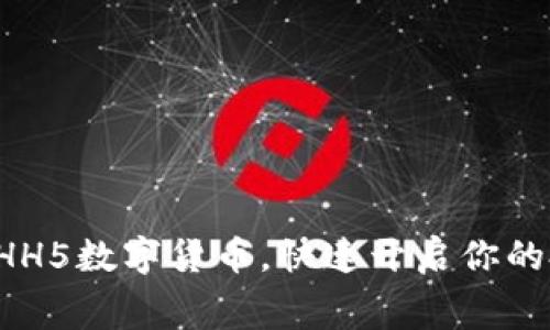 免费下载HH5数字货币，快速开启你的投资之旅！