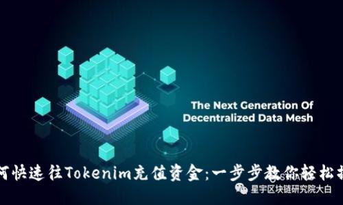 如何快速往Tokenim充值资金：一步步教你轻松操作