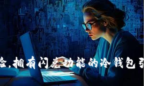 激活币圈新体验，拥有闪兑功能的冷钱包引领安全与便捷