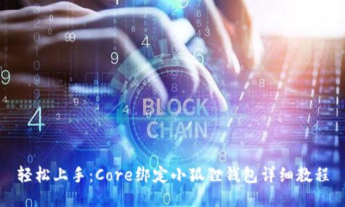 轻松上手：Core绑定小狐狸钱包详细教程