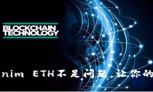 如何解决Tokenim ETH不足问题，让你的交易更加顺畅
