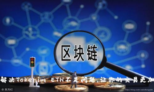 如何解决Tokenim ETH不足问题，让你的交易更加顺畅