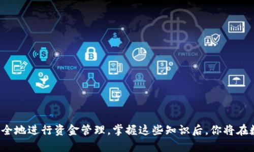 tiaoti如何轻松提现BK钱包中的资金？/tiaoti
BK钱包, 提现, 数字货币, 钱包使用, 资金管理/guanjianci

BK钱包是什么？
BK钱包，顾名思义，是一种用于存储和管理数字资产的钱包。它支持多种加密货币，提供用户友好的界面，确保用户的资产安全。在数字货币日渐流行的今天，越来越多的人开始使用BK钱包来管理自己的财富。然而，了解如何提现BK钱包中的资金，仍然是每个用户都需掌握的重要课题。

提现的基础知识
首先，我们需要明确“提现”的定义。提现是指将数字货币或虚拟资产从BK钱包转移到银行账户或其他支付方式的过程。通常，这个步骤涉及将你在BK钱包中的资金换成法定货币（如人民币、美元等），然后转入你的银行账户。

准备工作：确保账户安全
在进行提现操作之前，你应该首先检查你的BK钱包账户设置，确保安全性无虞。设置 сложный密码，启用两步验证，这样能有效保护你的资金安全。

提现的步骤详解
提现的具体步骤可能会因BK钱包版本或地区而有所不同，但总体流程相似。以下是一般情况下的提现流程：

h4步骤一：登录BK钱包/h4
打开BK钱包应用程序，输入你的用户名和密码进行登录。如果开启了两步验证，请按照提示完成验证。

h4步骤二：选择提现功能/h4
登录后，进入主界面，找到“提现”或者“转账”选项。这个按钮通常比较显眼，易于寻找。

h4步骤三：填写提现信息/h4
根据提示，输入你希望提现的金额。然后选择提现至的银行账户或者其他支付方式。注意，在这个步骤中确保你输入的信息准确无误，包括银行账户的详细信息，以免造成不必要的损失。

h4步骤四：确认并提交/h4
检查所有信息无误后，点击“确认”按钮。此时，BK钱包可能会要求你再次输入密码或进行其他验证，以确保提现的安全性。

提现的费用和时间
提现过程通常会涉及一定的费用和时间，这个需要事先了解。在BK钱包提现时，可能会收取一定的手续费，这个费用通常是固定的或者按提现金额的一定比例收取。具体的费用标准可以在BK钱包的官方网站或者应用内的帮助中心查看。

提现所需的时间通常在1-3个工作日之间，但具体的时间还会受到银行处理时间以及其他因素的影响。建议用户提前做好安排，特别是在资金紧急的情况下。

注意事项
在提现过程中，有几点是需要特别注意的：

ul
listrong确保信息准确：/strong确认银行账户信息、提现金额等信息，避免出现失误。/li
listrong了解手续费：/strong提现前了解相关的手续费，避免提现后出现资金减少的情况。/li
listrong保持账户安全：/strong在提现过程中，确保使用安全的网络环境，避免在公共网络下进行操作，以防信息泄露。/li
/ul

常见问题解答
h41. 为什么我的提现申请被拒绝？/h4
提现申请被拒绝的原因可能有很多，例如账户信息不完全、资金不足、手续费未支付等。建议根据BK钱包的通知或提示进行相应调整。

h42. 提现后资金多久能到账？/h4
一般情况下，提现后的资金会在1-3个工作日内到达你的指定账户。不过，可能会因为银行处理速度而有所延迟。

h43. 如果我的提现失败了该怎么办？/h4
如果提现失败，建议先检查BK钱包内的通知，了解失败原因。如果确认是BK钱包的问题，可以联系客户服务寻求帮助。

总结
提现BK钱包中的资金其实并不复杂，但是为了确保资金安全，用户在操作过程中一定要保持警惕。了解提现流程、注意事项及常见问题，可以帮助你更有效、更安全地进行资金管理。掌握这些知识后，你将在数字货币的世界中更加游刃有余。不论你是新手还是有经验的用户，熟悉提现的步骤和注意事项都是非常必要的。希望以上的内容对你有所帮助，祝你提现顺利!