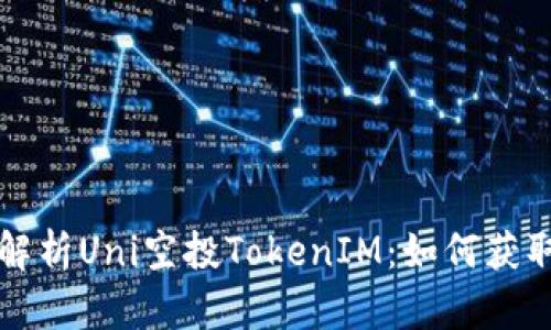全方位解析Uni空投TokenIM：如何获取与使用
