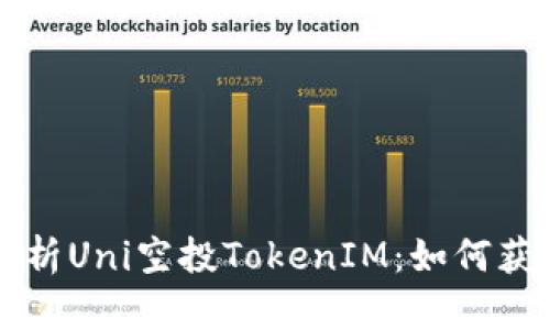 全方位解析Uni空投TokenIM：如何获取与使用