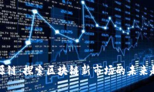 盛源链：探索区块链新市场的未来趋势