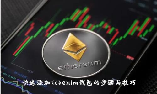 快速添加Tokenim钱包的步骤与技巧
