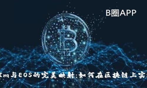 探索TokenIm与EOS的完美映射：如何在区块链上实现无缝传输