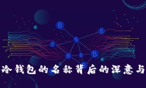 揭秘冷钱包的名称背后的深意与含义