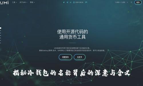 揭秘冷钱包的名称背后的深意与含义