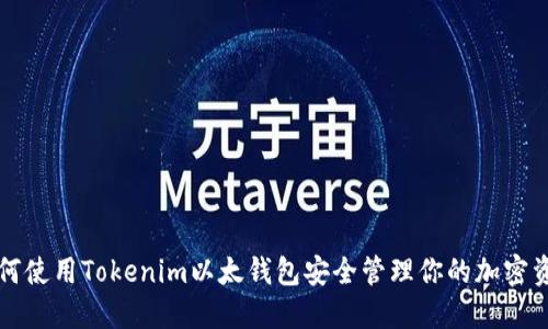 如何使用Tokenim以太钱包安全管理你的加密资产
