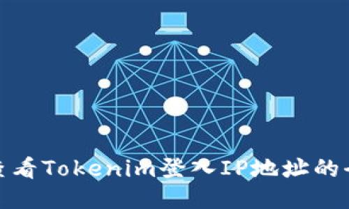 轻松查看Tokenim登入IP地址的全攻略