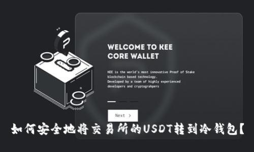 如何安全地将交易所的USDT转到冷钱包？
