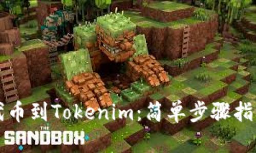 轻松添加新代币到Tokenim：简单步骤指导与最佳实践