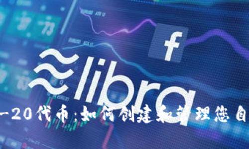全面解析ERC-20代币：如何创建和管理您自己的加密货币