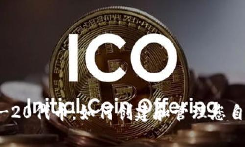 全面解析ERC-20代币：如何创建和管理您自己的加密货币