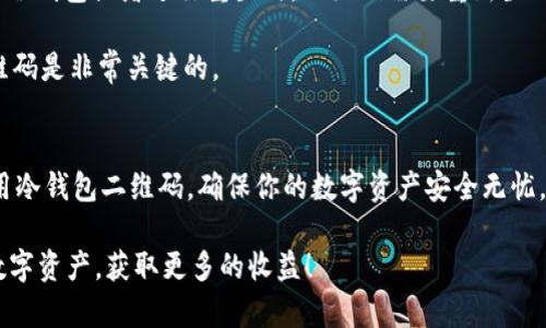   保护你的数字资产：如何轻松创建和使用冷钱包二维码 / 

 guanjianci 冷钱包, 加密货币, 二维码, 数字资产, 电子钱包 /guanjianci 

冷钱包的基本概念
在加密货币的世界里，安全性无疑是最重要的考虑因素之一。冷钱包，也称为“离线钱包”，是存储比特币和其他数字资产的一种安全方式。与热钱包不同，冷钱包并不直接连接互联网，这大大降低了黑客攻击和盗窃的风险。所以下面我们就来详细聊聊如何创建和使用冷钱包二维码，保护你的数字资产。

为什么要使用冷钱包二维码？
随着加密货币市场的蓬勃发展，越来越多的人开始关注如何存储自己的数字资产。在这里，冷钱包二维码的作用显得尤为重要。首先，二维码的使用方便快捷，可以轻松在手机或计算机上生成，并且转账时只需要扫描二维码即可。合理利用这种技术，可以帮助用户避免手动输入地址时可能出现的错误，尤其在涉及大量资金的转账时，风险更是不可忽视。

如何创建冷钱包二维码
创建冷钱包二维码其实并不复杂，以下是几个简单的步骤，帮助你快速上手。首先，你需要选择一个可靠的冷钱包工具。比如，Ledger、Trezor等都是市场上口碑不错的选择。下载并安装好相关软件后，准备好你的USB钱包设备。

接下来，按照说明书将你的USB设备连接到电脑，进行初始化设置。在这个过程中，你会被要求创建一个安全的密码并备份你的助记词（Recovery Seed）。一定要妥善保管这些信息，一旦丢失，你的资金可能会面临被盗的风险。

设置好冷钱包之后，在软件界面中选择“生成二维码”的选项。系统会自动生成一个二维码，这个二维码实际上是你的钱包地址的图形化表示。把这个二维码保存到安全的地方，避免网络环境中随意传播。

如何使用冷钱包二维码进行交易
交易时，使用冷钱包二维码可以极大地提升效率。当你收到来自其他地方的加密货币时，扫描对方提供的二维码，就可以快速完成转账。而在你向别人发送加密资产时，可以直接提供你冷钱包二维码，交易的过程变得简单明了。

不过在这里要提醒大家，进行转账交易时要确保二维码源可靠，避免上当受骗。务必在安全的环境中进行交易，享受冷钱包二维码给你带来的便利的同时，也要时刻保持警惕。

冷钱包与热钱包的对比
了解冷钱包的同时，我们也不能忽视热钱包。热钱包简单来说就是在线钱包，它随时连接互联网，方便用户快速交易。但这也让它们更容易受到攻击。因此，为了保护你的数字资产，冷钱包特别适合长期存储，而热钱包则更适合日常交易。

在交易频繁的情况下，适度使用热钱包是完全可以接受的，但一定要控制好比例，确保大部分资产存储在冷钱包中。冷钱包二维码的产生与使用，让这个过程变得更加简单和安全。

常见问题解答
在使用冷钱包二维码的过程中，很多用户会有一些疑问，我们这里进行一些解答。首先，二维码是否会过期？一般来说，冷钱包地址不会过期，但是在你更换冷钱包或者进行重置时，二维码需要重新生成。

其次，有没有可能遭遇二维码被污染的情况？这是非常少见的，通常只在你扫描一个已经被恶意修改的二维码时发生。因此，在交易前确认对方提供的二维码是非常关键的。

总结
总体来说，冷钱包二维码为加密货币的长期存储和使用带来了极大的便利性和安全性。希望通过这篇文章的介绍，能帮助你更深入地了解如何创建和使用冷钱包二维码，确保你的数字资产安全无忧。随着技术的不断发展，继续学习和更新你的知识是维护资产安全的良好习惯。 

无论你是加密货币的爱好者，还是刚刚涉足这个领域的新手，冷钱包二维码的使用技巧都将对你大有裨益。记住，安全永远是第一位的，努力保护好你的数字资产，获取更多的收益！