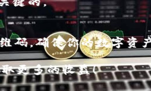   保护你的数字资产：如何轻松创建和使用冷钱包二维码 / 

 guanjianci 冷钱包, 加密货币, 二维码, 数字资产, 电子钱包 /guanjianci 

冷钱包的基本概念
在加密货币的世界里，安全性无疑是最重要的考虑因素之一。冷钱包，也称为“离线钱包”，是存储比特币和其他数字资产的一种安全方式。与热钱包不同，冷钱包并不直接连接互联网，这大大降低了黑客攻击和盗窃的风险。所以下面我们就来详细聊聊如何创建和使用冷钱包二维码，保护你的数字资产。

为什么要使用冷钱包二维码？
随着加密货币市场的蓬勃发展，越来越多的人开始关注如何存储自己的数字资产。在这里，冷钱包二维码的作用显得尤为重要。首先，二维码的使用方便快捷，可以轻松在手机或计算机上生成，并且转账时只需要扫描二维码即可。合理利用这种技术，可以帮助用户避免手动输入地址时可能出现的错误，尤其在涉及大量资金的转账时，风险更是不可忽视。

如何创建冷钱包二维码
创建冷钱包二维码其实并不复杂，以下是几个简单的步骤，帮助你快速上手。首先，你需要选择一个可靠的冷钱包工具。比如，Ledger、Trezor等都是市场上口碑不错的选择。下载并安装好相关软件后，准备好你的USB钱包设备。

接下来，按照说明书将你的USB设备连接到电脑，进行初始化设置。在这个过程中，你会被要求创建一个安全的密码并备份你的助记词（Recovery Seed）。一定要妥善保管这些信息，一旦丢失，你的资金可能会面临被盗的风险。

设置好冷钱包之后，在软件界面中选择“生成二维码”的选项。系统会自动生成一个二维码，这个二维码实际上是你的钱包地址的图形化表示。把这个二维码保存到安全的地方，避免网络环境中随意传播。

如何使用冷钱包二维码进行交易
交易时，使用冷钱包二维码可以极大地提升效率。当你收到来自其他地方的加密货币时，扫描对方提供的二维码，就可以快速完成转账。而在你向别人发送加密资产时，可以直接提供你冷钱包二维码，交易的过程变得简单明了。

不过在这里要提醒大家，进行转账交易时要确保二维码源可靠，避免上当受骗。务必在安全的环境中进行交易，享受冷钱包二维码给你带来的便利的同时，也要时刻保持警惕。

冷钱包与热钱包的对比
了解冷钱包的同时，我们也不能忽视热钱包。热钱包简单来说就是在线钱包，它随时连接互联网，方便用户快速交易。但这也让它们更容易受到攻击。因此，为了保护你的数字资产，冷钱包特别适合长期存储，而热钱包则更适合日常交易。

在交易频繁的情况下，适度使用热钱包是完全可以接受的，但一定要控制好比例，确保大部分资产存储在冷钱包中。冷钱包二维码的产生与使用，让这个过程变得更加简单和安全。

常见问题解答
在使用冷钱包二维码的过程中，很多用户会有一些疑问，我们这里进行一些解答。首先，二维码是否会过期？一般来说，冷钱包地址不会过期，但是在你更换冷钱包或者进行重置时，二维码需要重新生成。

其次，有没有可能遭遇二维码被污染的情况？这是非常少见的，通常只在你扫描一个已经被恶意修改的二维码时发生。因此，在交易前确认对方提供的二维码是非常关键的。

总结
总体来说，冷钱包二维码为加密货币的长期存储和使用带来了极大的便利性和安全性。希望通过这篇文章的介绍，能帮助你更深入地了解如何创建和使用冷钱包二维码，确保你的数字资产安全无忧。随着技术的不断发展，继续学习和更新你的知识是维护资产安全的良好习惯。 

无论你是加密货币的爱好者，还是刚刚涉足这个领域的新手，冷钱包二维码的使用技巧都将对你大有裨益。记住，安全永远是第一位的，努力保护好你的数字资产，获取更多的收益！