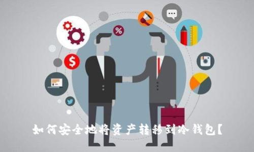 如何安全地将资产转移到冷钱包?