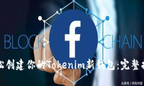 轻松创建你的Tokenim新钱包：完整指南