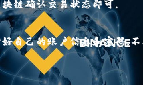   怎样将柴犬币成功提到Tokenim？ / 

 guanjianci 柴犬币, Tokenim, 加密货币, 提取, 钱包 /guanjianci 

引言
对于许多加密货币爱好者来说，柴犬币（SHIB）绝对是一个耳熟能详的名字。这种以狗狗为主题的数字货币不仅吸引了大量投资者的关注，也创造了不少财富神话。而Tokenim作为一个新兴的加密货币交易平台，允许用户进行多种数字资产的交易和管理。那么，今天我们就来探讨一下，如何将柴犬币提到Tokenim平台，享受交易的乐趣或是资产的管理。

第一步：了解Tokenim平台
在开始之前，了解一下Tokenim的基本功能非常重要。Tokenim是一个去中心化交易所，支持多种加密货币的交易。它的用户界面设计友好，适合所有类型的用户，无论你是刚入门的新手还是经验丰富的交易者。此外，Tokenim为用户提供安全性保障，让大家在交易过程中无后顾之忧。

第二步：创建Tokenim账户
如果你还没有Tokenim账户，那就必须先注册一个。这一步骤相对简单。只需访问Tokenim的官方网站，点击“注册”，然后按照提示输入你的邮箱和设置密码。确保使用一个强密码以保护你的账户安全。
完成注册后，你会收到一封验证邮件。点击邮件中的链接来验证你的账户，这样就可以进入Tokenim平台了。此时，账号已经创建完毕，我们可以开始下一步：买入或存入柴犬币。

第三步：购买或存入柴犬币
在Tokenim上交易柴犬币，有两种方式，一是直接购买，二是存入已持有的柴犬币。如果你还没有柴犬币，可以选择在其他交易所或钱包上购买，比如通过币安、火币等平台。一旦你拥有柴犬币，就可以将其转入你的Tokenim账户。
要存入柴犬币，你需要获取你的Tokenim钱包地址。登录后，前往钱包界面，找到“接收”或“存入”的选项，然后复制钱包地址。接下来，在你持有柴犬币的其他平台上，输入这个地址，发送所需的金额。

第四步：确认交易状态
发送柴犬币后，通常需要一点时间让交易得到确认。你可以查看你的Tokenim账户，了解交易进度。这里要注意的是，区块链网络的交易速度可能会因为网络拥堵而有所不同。耐心等待讯息更新，确认你的柴犬币是否成功入账。

第五步：开始交易和管理资产
一旦柴犬币成功存入你的Tokenim账户，你就可以开始交易或管理你的资产了。在Tokenim上，你可以与其他用户进行交易，或者选择将柴犬币兑换成其他加密货币，比如比特币或以太坊。
在交易过程中，注意市场趋势和交易量。如果你发现柴犬币的价格在上涨，或许可以考虑在高位出售，以实现盈利；如果下跌，那就要谨慎操作，考虑止损。这些策略都需要你不断关注市场动态，制定合适的交易计划。

第六步：提现操作
如果你在Tokenim上获得了盈利，当然可以将资金提现到你的外部钱包或银行账户。提现同样需要几步简单的操作。首先，在Tokenim账户中选择“提现”选项，输入你想提取的金额和你的外部钱包地址。
需要注意的是，Tokenim可能会对提现设置一定的手续费和限额，确认清楚这些规定，以免因信息不准确导致的损失。提交提现申请后，类似存入操作，耐心等待区块链确认交易状态即可。

总结与小贴士
将柴犬币提到Tokenim并不是一件复杂的事情，只需几个简单的步骤即可完成。在这个过程中，最重要的就是保持对市场的敏感，制定合理的交易策略。同时，保护好自己的账户信息和密码，不要随意向他人透露，以免造成不必要的困扰。
当然，参与加密货币交易不要盲目跟风，保持理性的心态，明确自己的投资目标，也许才能在这个快速变化的市场中立于不败之地。
希望通过本教程，你能顺利提到柴犬币并在Tokenim上进行交易，享受加密世界的乐趣！