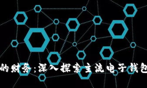 掌控您的财务：深入探索主流电子钱包的世界