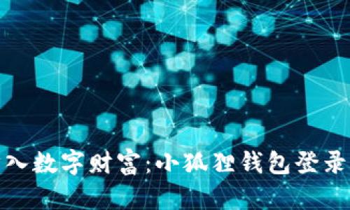 轻松步入数字财富：小狐狸钱包登录全攻略