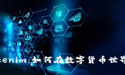 深入挖掘Tokenim：如何在数字货币世界中高效挖矿