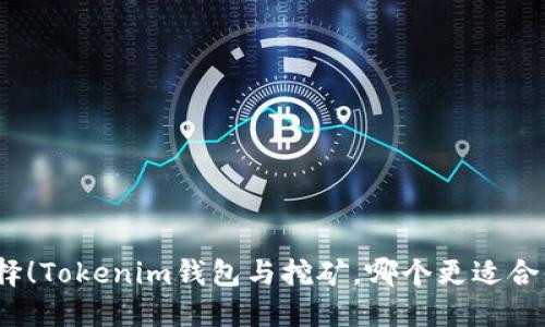 选择！Tokenim钱包与挖矿，哪个更适合你？