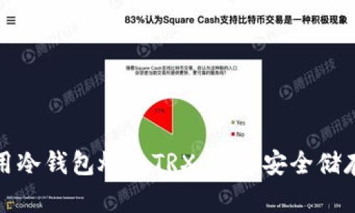 如何有效使用冷钱包燃烧TRX，实现安全储存与资产增值
