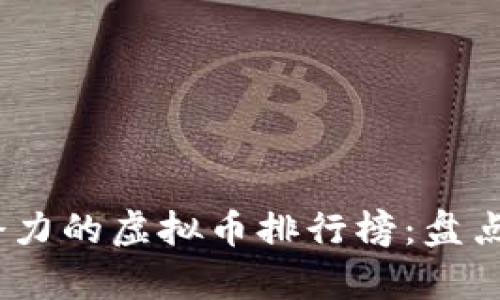 2023年最有潜力的虚拟币排行榜：盘点未来投资机会