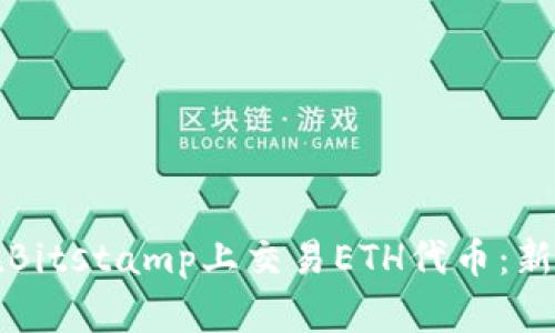 如何在Bitstamp上交易ETH代币：新手指南