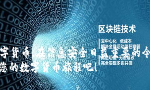   安全便捷的Token.im钱包下载指南: 轻松管理您的加密资产 / 

 guanjianci Token.im, 钱包下载, 加密资产管理, 区块链钱包, 数字货币 /guanjianci 

引言
随着数字货币的崛起和区块链技术的快速发展，越来越多的人开始关注加密资产的管理和投资。而一个安全、便捷的钱包是每个数字货币投资者都必不可少的工具。在众多钱包中，Token.im凭借其出色的用户体验和强大的功能，成为了热门选择之一。在这篇文章中，我们将详细介绍如何下载Token.im钱包、其主要特点和使用技巧，帮助您轻松管理自己的加密资产。

什么是Token.im钱包？
Token.im是一款为用户提供完整加密货币钱包解决方案的应用，它支持多种数字货币，并且提供了安全性极高的私钥管理。用户可以通过Token.im进行资产的存储、转账、交易等操作。而且，它不仅适用于新手，仍然能满足资深投资者的需求。Token.im利用区块链技术的优势，确保用户的数据和资产安全。

Token.im钱包的主要功能
在使用Token.im之前，了解其主要功能可以帮助用户更好地利用这个平台。以下是一些Token.im钱包的核心功能：
ul
listrong多币种支持：/strongToken.im支持多种主流数字货币，例如比特币、以太坊、USDT等，让用户可以在一个平台上管理多种资产。/li
listrong充值与提现：/strong用户可以轻松地进行充值和提现操作，为资产流动提供了便利。/li
listrong安全性高：/strongToken.im采用现代加密技术和多重认证，保护用户的隐私和资产不受威胁。/li
listrong用户友好的界面：/strong无论是新手还是专业投资者，Token.im的界面设计都极为友好，，方便用户操作。/li
listrong社区与资源：/strongToken.im拥有活跃的社区和丰富的教育资源，让用户可以获取最新的加密货币资讯和知识。/li
/ul

如何下载Token.im钱包？
下载Token.im钱包的过程非常简单。无论您是安卓用户还是iOS用户，以下步骤可以帮助您顺利完成钱包的下载和安装：

h41. 访问官方网站/h4
首先，您需要访问Token.im的官方网站。在搜索引擎中输入“Token.im”，点击进入官方网站。确保网址的安全性，以免访问到钓鱼网站。

h42. 选择下载版本/h4
在网站首页，您会看到“下载”按钮。点击后，系统会根据您的设备类型推荐相应的下载链接。对于安卓手机用户，可以下载APK文件，而对于iOS用户，则可以直接跳转到App Store。

h43. 安装应用/h4
完成下载后，打开文件开始安装。安卓用户可能需要在设置中允许安装来自不明来源的应用。而苹果用户则通常只需点击“获取”并输入Apple ID密码完成下载。

h44. 注册和设置账户/h4
安装完成后，打开Token.im应用，您可以选择注册一个新账户或恢复已有账户。如果您是新用户，按照指示输入您的基本信息，并设置安全密码。同时，请务必妥善保管好您的助记词，这是恢复钱包的重要凭证。

Token.im钱包的安全性分析
安全性是数字货币钱包最重要的考量之一。Token.im采取了一系列措施来确保用户的资金安全。首先，钱包的私钥是保存在本地设备上，不会上传至服务器，这意味着即使平台遭到攻击，用户的资产也不会被盗。同时，Token.im还引入了多重身份验证机制，确保只有经过认证的用户才能访问账户。
此外，定期更新应用版本也是增强安全性的重要手段，用户应关注Token.im官方发布的最新信息，及时更新到最新版本，以便享受增强的安全保障。

如何有效使用Token.im钱包？
除了下载和注册，如何更有效地使用Token.im钱包也是每位用户关注的重点。以下是一些实用技巧，帮助您充分利用这款钱包：

h41. 定期备份助记词/h4
助记词是恢复钱包的唯一凭证，因此需要谨慎保管。建议用户在安全的地方备份助记词，纸质和数字备份都可以，但要确保其安全。

h42. 使用双重身份验证/h4
为了进一步增强账户安全性，建议启用双重身份验证。这意味着即使有人获得了您的密码，没有第二步验证信息，他们依然无法访问您的钱包。

h43. 关注市场动态/h4
Token.im不仅提供钱包功能，更是一个集成了市场新闻和社区互动的平台。用户可以通过内置功能获取最新的市场动态，帮助做出更好的投资决策。

h44. 加入社区互动/h4
Token.im的社区非常活跃，用户可以在平台内与其他投资者互动，交流经验和投资策略。这也是获取新机会和深入了解市场的好方法。

总结
Token.im钱包为用户提供了一个安全、便捷、功能丰富的加密资产管理工具。通过简单的下载和安装步骤，用户可以轻松上手，并通过多种实用的功能来管理自己的数字货币。在信息安全日益重要的今天，选择一个安全性高的钱包显得尤为重要，Token.im无疑是一个值得信赖的选择。
无论您是数字货币的小白，还是有经验的投资者，Token.im都提供了所需的工具和资源，帮助您在加密领域中稳步前行。所以，不要犹豫，快去下载Token.im钱包，开始您的数字货币旅程吧！