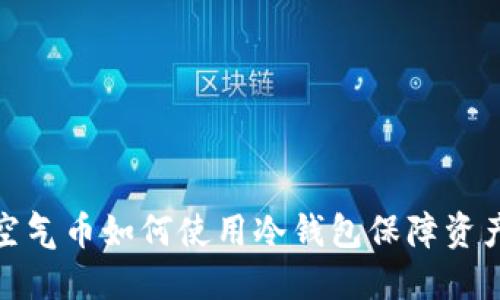 揭秘空气币如何使用冷钱包保障资产安全