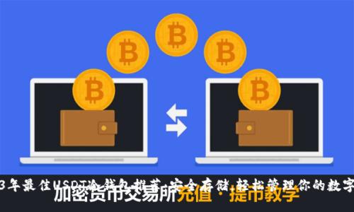 2023年最佳USDT冷钱包推荐：安全存储，轻松管理你的数字资产