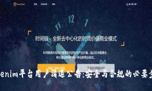 Tokenim平台用户清退公告：安全与合规的必要步骤