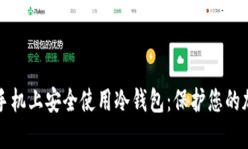 如何在苹果手机上安全使用冷钱包：保护您的加密货币资产