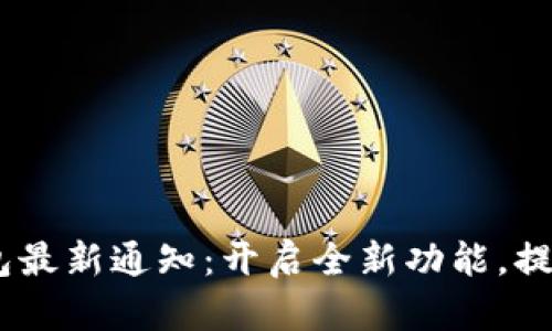 Tokenim钱包最新通知：开启全新功能，提升用户体验！