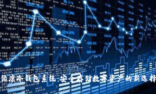 佑康冷钱包系统：安全存储数字资产的新选择