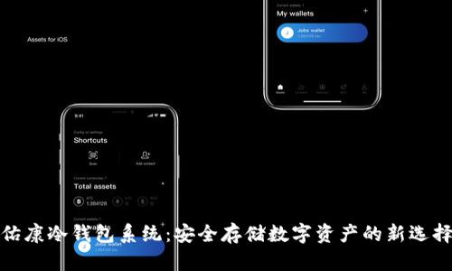 佑康冷钱包系统：安全存储数字资产的新选择