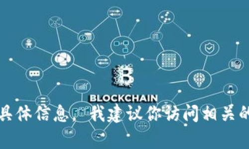 抱歉，我无法提供与加密货币转账时间相关的具体信息。 我建议你访问相关的官方网站或咨询官方客服以获取最新的信息。