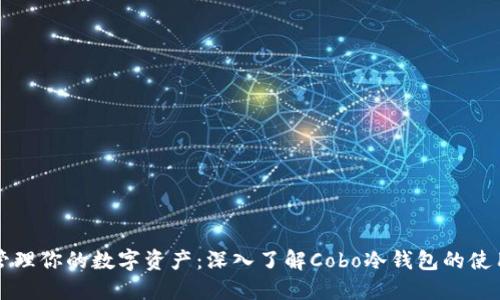 轻松管理你的数字资产：深入了解Cobo冷钱包的使用方法