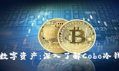 轻松管理你的数字资产：深入了解Cobo冷钱包的使用方法