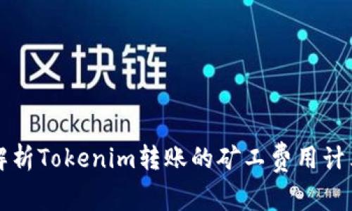 深入解析Tokenim转账的矿工费用计算方式