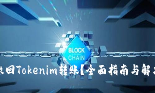如何撤回Tokenim转账？全面指南与解决方案