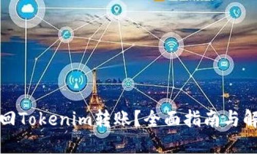 如何撤回Tokenim转账？全面指南与解决方案
