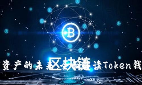 畅享数字资产的未来：全面解读Token钱包官网版