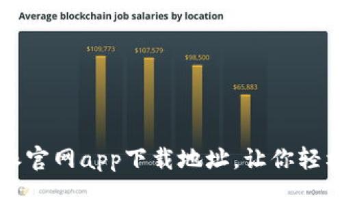 快速获取比特派官网app下载地址，让你轻松掌握币圈动态